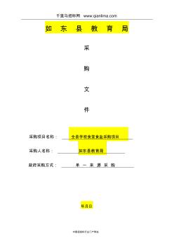 教育局食鹽采購項(xiàng)目的單一來源采購招投標(biāo)書范本