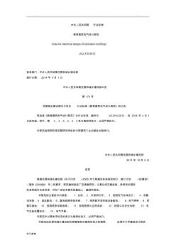 教育建筑電氣設(shè)計規(guī)范____JGJ_310_2013完整版 (2)