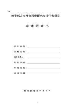 教育部人文社科項(xiàng)目申請書樣表