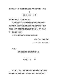 教育部关于印发《教育部直属高校基本建设管理办法》的通知