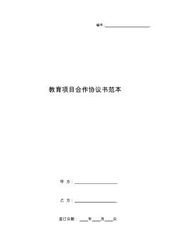 教育項目合作協(xié)議書范本_1