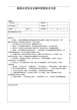 散裝水泥車安全操作規(guī)程技術(shù)交底