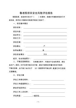 敬老院安全風險評估報告