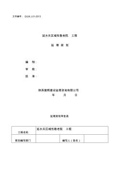 敬老院工程监理规划