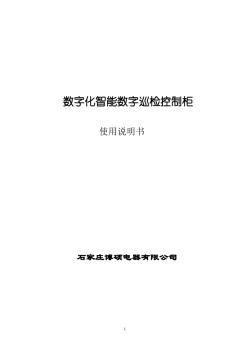 数字化智能数字巡检控制柜说明书