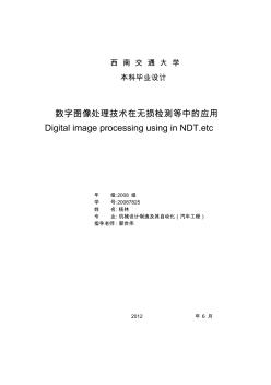 數(shù)字圖像處理在機(jī)械領(lǐng)域的應(yīng)用(本科畢業(yè)論文)