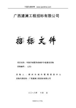 數(shù)字城管系統(tǒng)維護升級建設(shè)采購招投標書范本