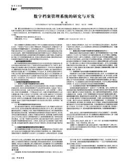 数字档案管理系统的研究与开发