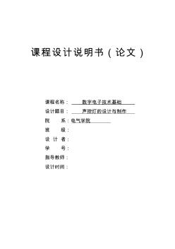 数字电子技术课程设计---声控灯的设计与制作