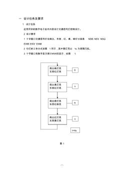 数字电子技术设计交通信号灯控制设计