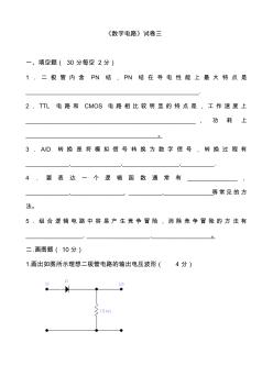 數(shù)字電路基礎(chǔ)試題及答案3