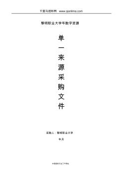 數(shù)字資源單一來源采購招投標(biāo)書范本