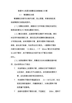 數(shù)據(jù)中心機(jī)房光纜敷設(shè)及熔接施工方案