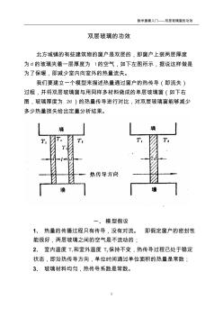 数学建模实例-双层玻璃的功效