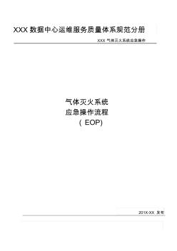 数据中心消防系统气体灭火系统应急操作流程