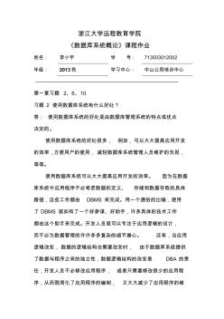 数据库系统概论离线作业2014浙江大学远程教育学院