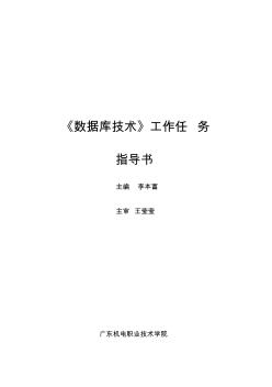 數(shù)據(jù)庫技術(shù)工作任務(wù)指導(dǎo)書