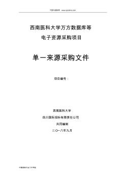 数据库等电子资源采购项目单一来源采购招投标书范本