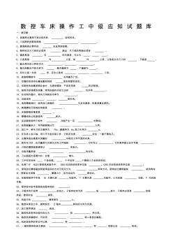 數(shù)控車床操作工中級應知試題(16頁)(優(yōu)質版)