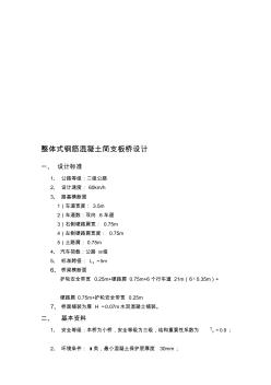 整體式鋼筋溷凝土簡支板橋設(shè)計(jì)計(jì)算書