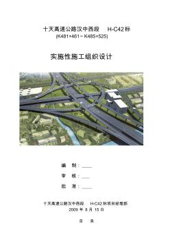 整体施工组织设计(定稿)十天高速公路标施工组织