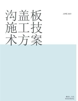 整理沟盖板施工技术方案_本项目技术要求