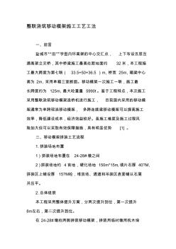 整聯(lián)澆筑移動(dòng)模架施工工藝工法-精選資料