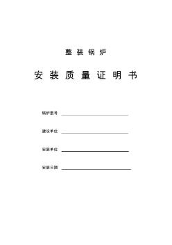 整裝鍋爐安裝質(zhì)量證明書(樣本)