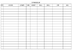 文件接收登记表模板