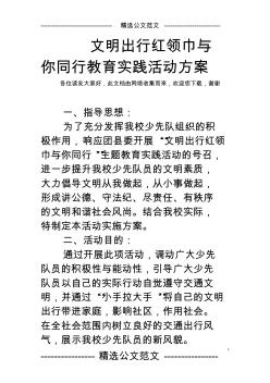 文明出行红领巾与你同行教育实践活动方案