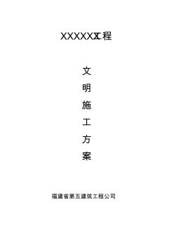文明施工方案1