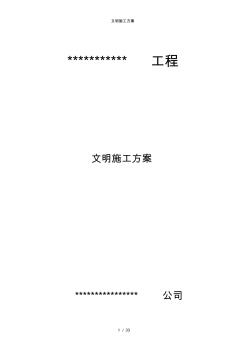 文明施工方案