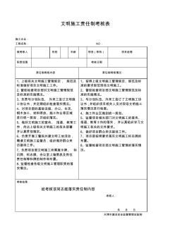 文明施工責(zé)任制考核表