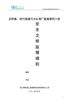 斑竹园污水管网安全文明监理实施细则.lnk