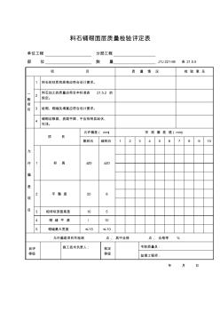 料石铺砌面层质量检验评定表