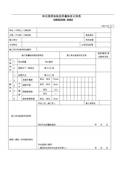 料石面层检验批质量验收记录表030110