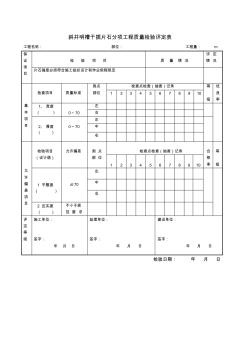 斜井井口明槽开挖掘进分项工程质量检验评定表