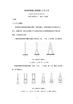 斜拉桥混凝土索塔施工工艺设计设计工法