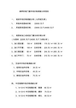 斷橋彩鋁門窗市場價(jià)格調(diào)查分析報(bào)告