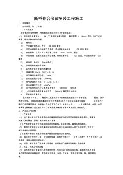 断桥铝合金窗安装工程施工 (2)