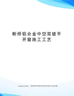 断桥铝合金中空双玻平开窗施工工艺