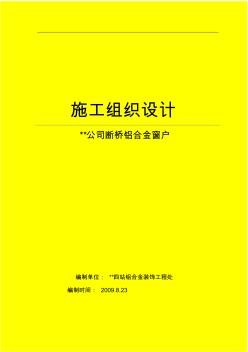 斷橋鋁合金門窗施工組織設(shè)計(20200722130533)