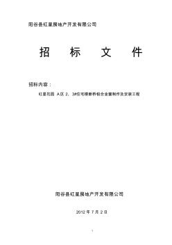 断桥铝门窗招标文件(2010-Y-004)(20200723123737)