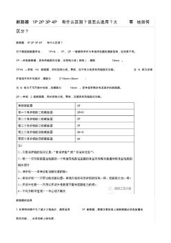 断路器1P2P3P4P有什么区别？该怎么选用？火零地如何区分？