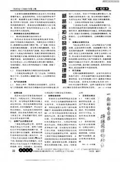 断路器拒合的原因及处理措施