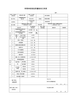 新---砖砌体(混水)工程检验批质量验收记录表()