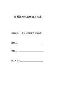 新-物料提升机(龙门架、井字架)安装施工方案分析