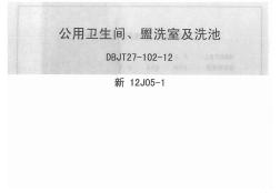 新12J05-1公用卫生间盥洗室及洗池