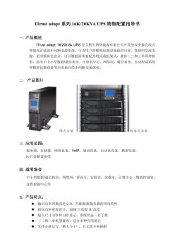 新Adapt系列16-20KVAUPS销售配置指导书(0912)