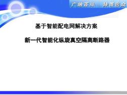 新一代智能化纵旋真空隔离断路器